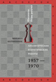 Читать Аналитические и критические работы. 1957–1970 - Михаил Ботвинник