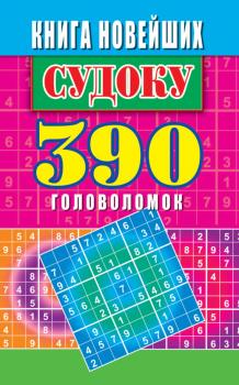 Читать Книга новейших судоку. 390 головоломок - Юлия Николаева