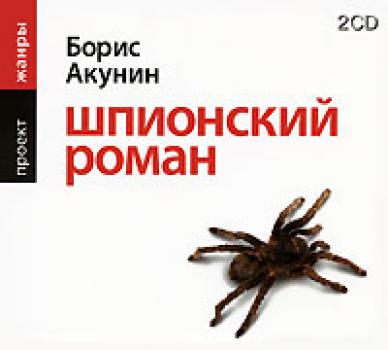 Читать Шпионский роман - Борис Акунин