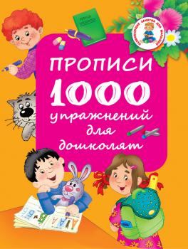 Читать Прописи. 1000 упражнений для дошколят - Отсутствует