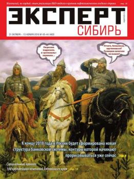 Читать Эксперт Сибирь 42-44-2016 - Редакция журнала Эксперт Сибирь