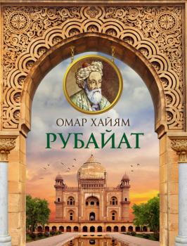 Читать Рубайат - Омар Хайям