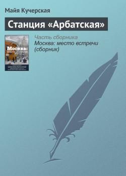 Читать Станция «Арбатская» - Майя Кучерская
