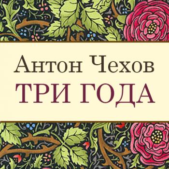 Читать Три года - Антон Чехов