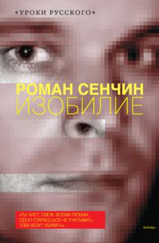 Читать Изобилие (сборник) - Роман Сенчин