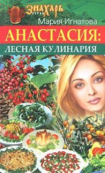 Читать Анастасия. Лесная кулинария - Мария Игнатова