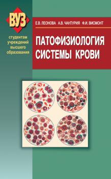 Читать Патофизиология системы крови - Елена Леонова