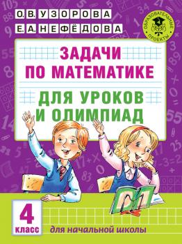 Читать Задачи по математике для уроков и олимпиад. 4 класс - О. В. Узорова