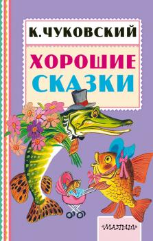Читать Хорошие сказки - Корней Чуковский
