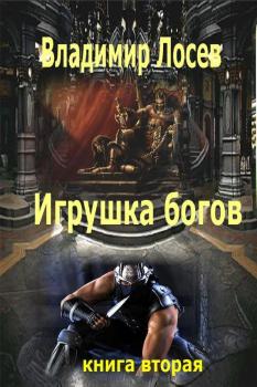 Читать Игрушка богов - Владимир  Лосев