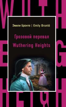 Читать Грозовой перевал / Wuthering Heights - Эмили  Бронте