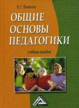 Читать Общие основы педагогики - Владимир Виненко