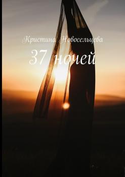 Читать 37 ночей - Кристина Новосельцева