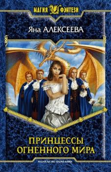 Читать Принцессы Огненного мира - Яна Алексеева