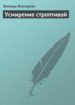 Читать Усмирение строптивой - Зинаида Венгерова
