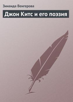 Читать Джон Китс и его поэзия - Зинаида Венгерова