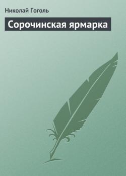 Читать Сорочинская ярмарка - Николай Гоголь