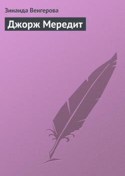 Читать Джорж Мередит - Зинаида Венгерова
