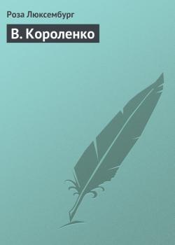 Читать В. Короленко - Роза Люксембург