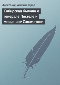 Читать Сибирская былина о генерале Пестеле и мещанине Саламатове - Александр Амфитеатров