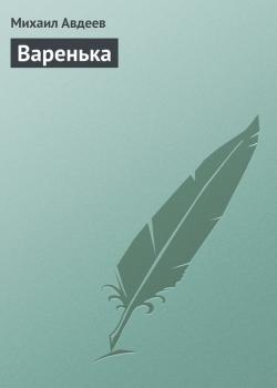 Читать Варенька - Михаил Авдеев