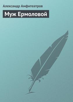 Читать Муж Ермоловой - Александр Амфитеатров