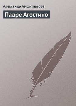 Читать Падре Агостино - Александр Амфитеатров
