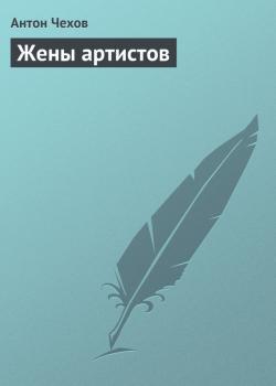 Читать Жены артистов - Антон Чехов