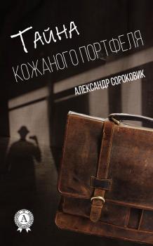 Читать Тайна кожаного портфеля - Александр Сороковик