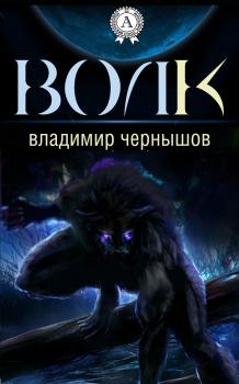 Читать Волк - Владимир Чернышов