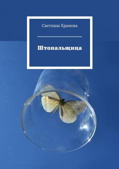 Читать Штопальщица - Светлана Храмова