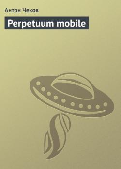 Читать Perpetuum mobile - Антон Чехов