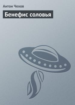 Читать Бенефис соловья - Антон Чехов
