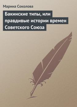 Читать Бакинские типы, или правдивые истории времен Советского Союза - Марина Соколова