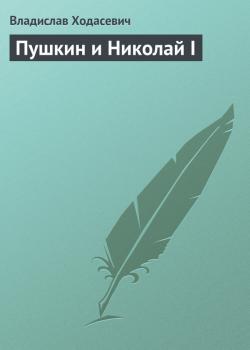 Читать Пушкин и Николай I - Владислав Ходасевич