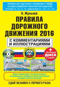 Читать Правила дорожного движения 2016 с комментариями и иллюстрациями - Николай Жульнев