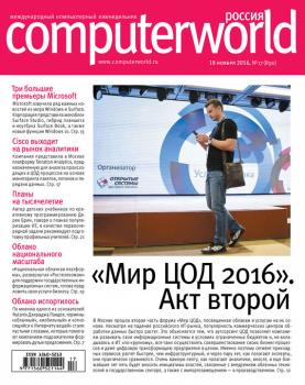 Читать Журнал Computerworld Россия №17/2016 - Открытые системы