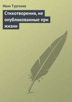 Читать Стихотворения, не опубликованные при жизни - Иван Тургенев