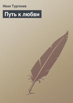 Читать Путь к любви - Иван Тургенев