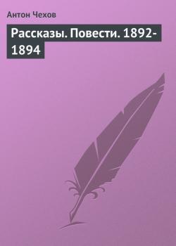 Читать Рассказы. Повести. 1892-1894 - Антон Чехов