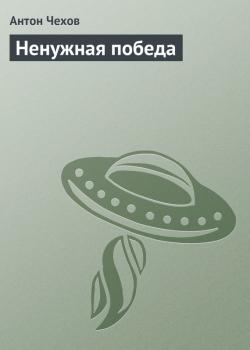 Читать Ненужная победа - Антон Чехов
