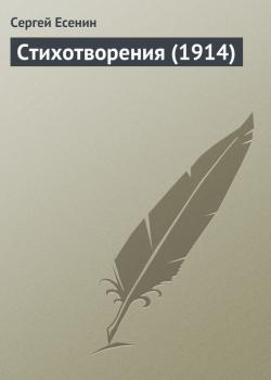 Читать Стихотворения (1914) - Сергей Есенин