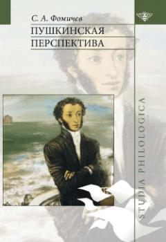 Читать Пушкинская перспектива - С. А. Фомичев