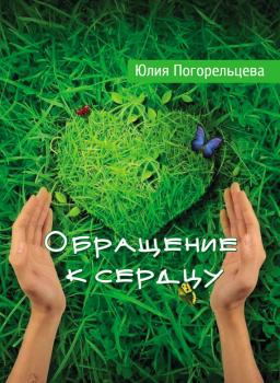 Читать Обращение к сердцу - Юлия Погорельцева