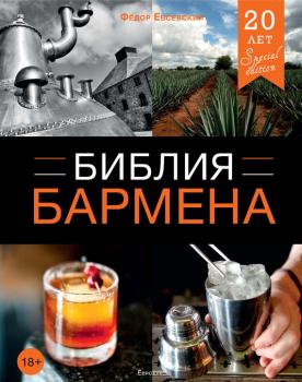 Читать Библия бармена. 4-е издание - Федор Евсевский