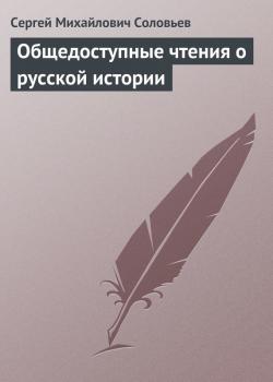 Читать Общедоступные чтения о русской истории - Сергей Соловьев