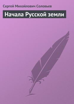 Читать Начала Русской земли - Сергей Соловьев