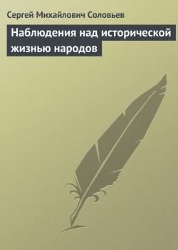 Читать Наблюдения над исторической жизнью народов - Сергей Соловьев