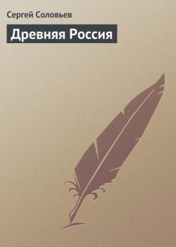 Читать Древняя Россия - Сергей Соловьев