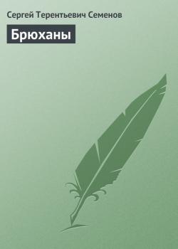 Читать Брюханы - Сергей Семенов